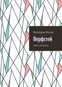 Верфстей. Тайны раскрыты