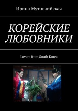 Корейские любовники. Lovers from South Korea