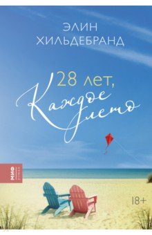 28 лет, каждое лето