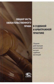 Общая часть обязательственного права в судебной и арбитражной практике. Сборник действующих разъясн.