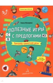 Полезные игры с предлогами С,В,ИЗ.Тет.№2