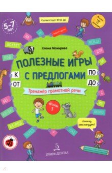 Полезные игры с предлогами ОТ,К,ПО,ДО.Тет.№3