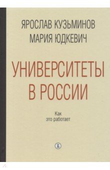 Университеты в России. Как это работает