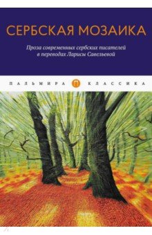 Сербская мозаика. Проза современных сербских писателей