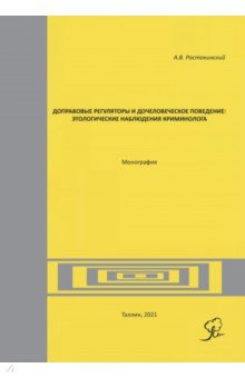 Доправовые регуляторы и дочеловеческое поведение