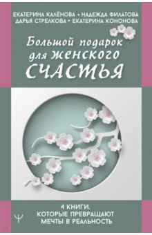 Большой подарок для женского счастья. 4 книги, которые превращают мечты в реальность