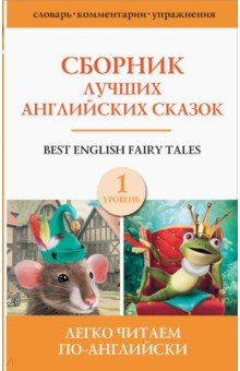 Сборник лучших английских сказок. Уровень 1