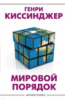 Мировой порядок