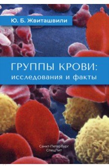 Группы крови. Исследования и факты