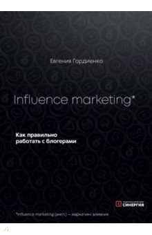 Influence marketing. Как правильно работать с блогерами