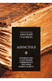 Апостол. Руководство к изучению Священного Писания Нового Завета. Четвероевангелие