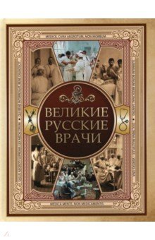 Великие русские врачи