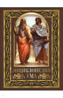 Энциклопедия ума