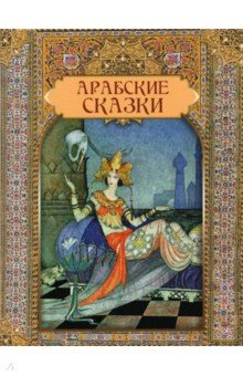 Арабские сказки