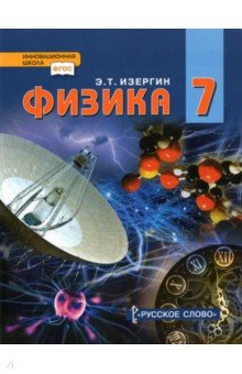 Физика 7кл [Учебник]