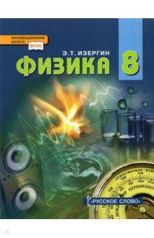 Физика 8кл [Учебник]