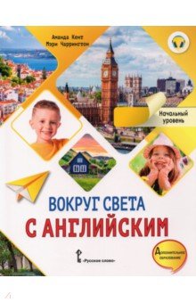 Вокруг света с английским. Начальный уровень. Учебное пособие для дополнительного образования