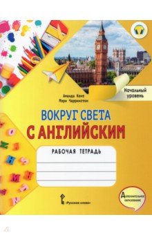 Вокруг света с английским. Начальный уровень. Рабочая тетрадь к уч. пособию А. Кент, М. Чаррингтон