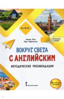 Вокруг света с английским. Начальный уровень. Методические рекомендации к учебному пособию