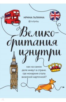 Великобритания изнутри. Как на самом деле живут в стране, где монархия стала визитной карточкой?