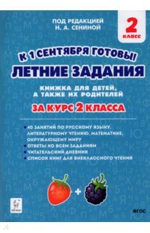 Летние задания К 1 сентября готовы! За курс 2кл