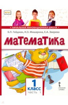 Математика. 1 класс. Учебник. В 2-х частях. Часть 1. ФГОС