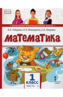 Математика. 1 класс. Учебник. В 2-х частях. Часть 2. ФГОС