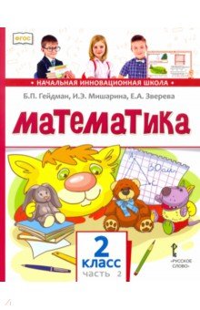 Математика. 2 класс. Учебник. В 2-х частях. Часть 2. ФГОС