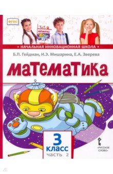 Математика. 3 класс. Учебник. В 2-х частях. Часть 2. ФГОС