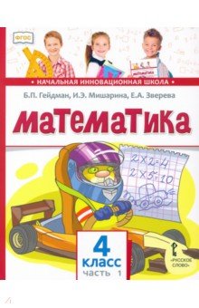 Математика. 4 класс. Учебник. В 2-х частях. Часть 1. ФГОС