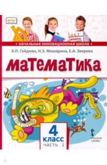 Математика. 4 класс. Учебник. В 2-х частях. Часть 2. ФГОС