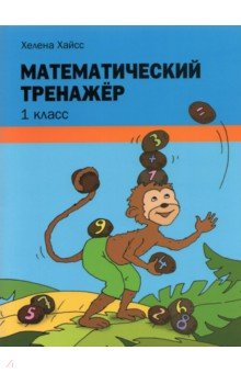 Математический тренажёр. 1 класс