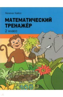 Математический тренажёр. 2 класс