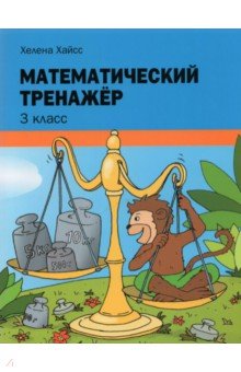 Математический тренажёр. 3 класс