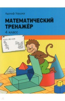 Математический тренажёр. 4 класс