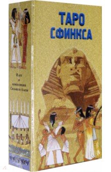 Таро Сфинкса (руководство + карты)