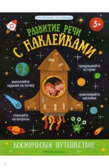 Космическое путешествие. Книжка с наклейками