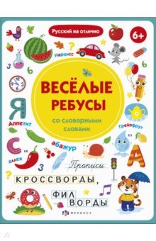 Прописи с картинками ВЕСЕЛЫЕ РЕБУСЫ,56918001