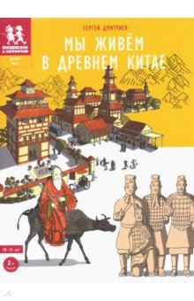 Мы живем в Древнем Китае. 10-15 лет