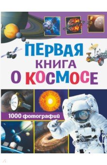 Первая книга о космосе. 1000 фотографий