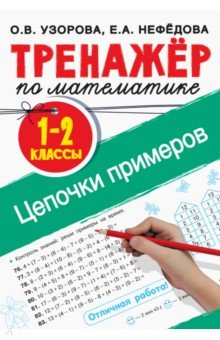 Тренажер по математике. Цепочки примеров 1-2 класс