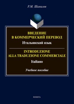 Введение в коммерческий перевод. Итальянский язык = Introduzione alia traduzione commerciale. Italiano