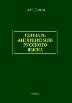 Словарь англицизмов русского языка