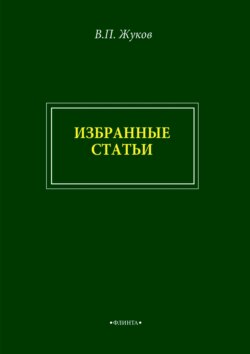 В. П. Жуков. Избранные статьи