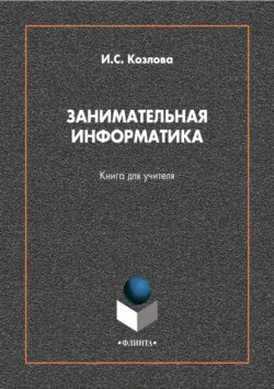 Занимательная информатика. Книга для учителя