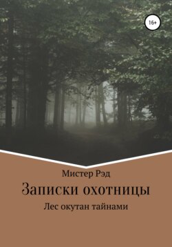 Записки охотницы