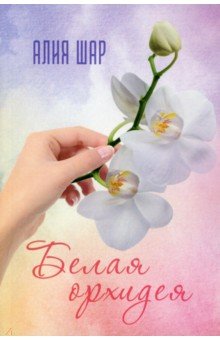 Белая орхидея (Секрет жизни)