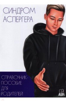 Синдром Аспергера. Справочник-пособ. для родителей