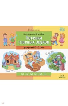 Логопедический альбом "Песенки гласных звуков" для детей 3-5 лет. ФГОС