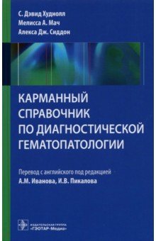 Карманный справочник по диагностической гематопатологии